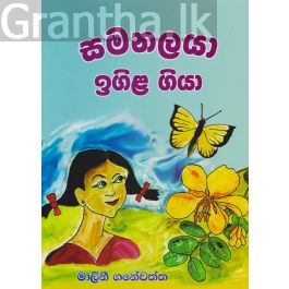 සමනලයා ඉගිල ගියා