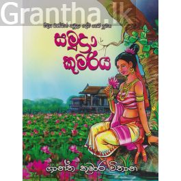 සමුද්රා කුමරිය