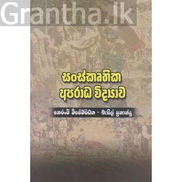 සංස්කෘතික අපරාධ විද්යාව