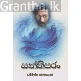 සන්තිපරං