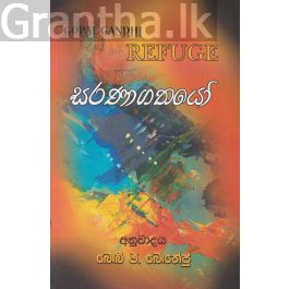 සරණාගතයෝ