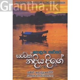 සොදුරු සැරිසර සරවක් නදිය දිගේ