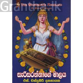 සැරිසරන්නාගේ මාලය