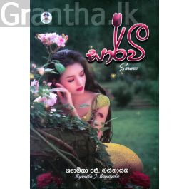 සාර්වී