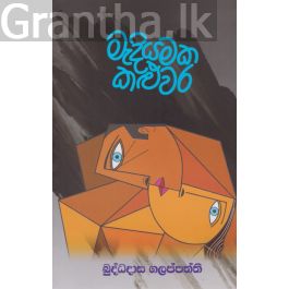 මැදියමක කළුවර