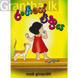 රංගිගේ චිත්රය