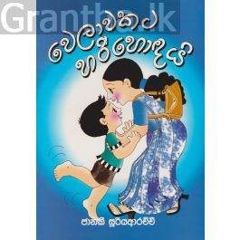 වෙලාවකට හරි හොඳයි