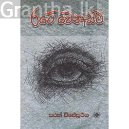 රටේ වෙනසට