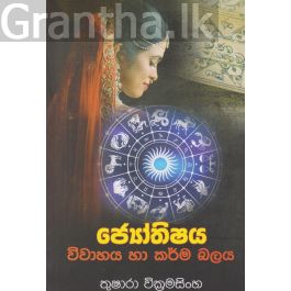 විවාහය හා කර්ම බලය