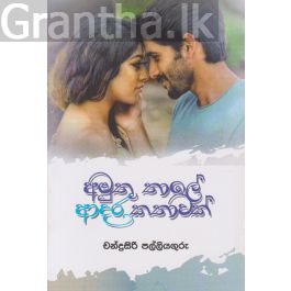 අමුතු තාලේ ආදර කතාවක්
