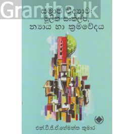 සමාජ විද්යාව: මුලික සංකල්ප, න්යාය හා ක්රමවේද