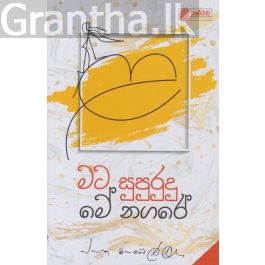 මට සුපුරුදු මේ නගරේ