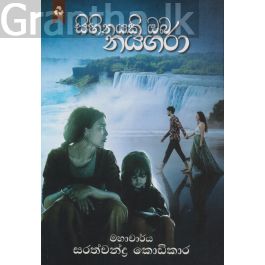 සිහිනයකි ඔබ නයගරා
