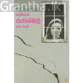 අල්තිනායි රුවන්මලී සහ රුත්