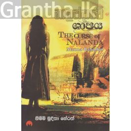 නාලන්දාවේ ශාපය