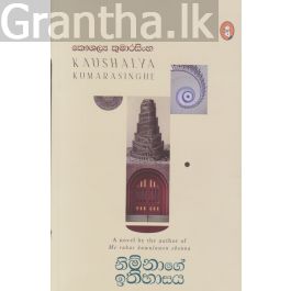 නිම්නාගේ ඉතිහාසය