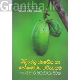 බිලිංවල ඖෂධීය හා පෝෂණමය වටිනාකම