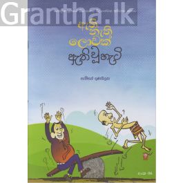 ඇති නැති ලොවක් ඇති වූ හැටි