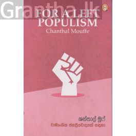 වාමාංශික ජනප්රියවාදයක් සඳහා