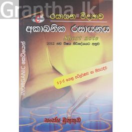 රසායන විද්යාව - අකාබනික රසායනය