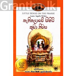 තැනිතලාවේ පිහිටි කුඩා නිවස