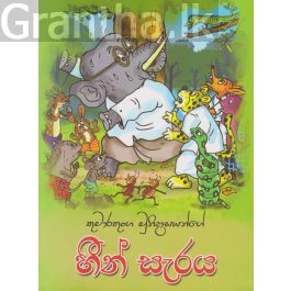 හීන් සැරය - කළු සුදු පින්තූර සහිත