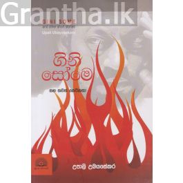 ගිනි සෝමෙ සහ තවත් කෙටිකතා