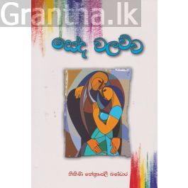 සේද වලව්ව