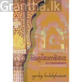 සිලෝනාගමනය