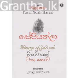 සේපියන්ලා - සරසවි ප්රකාශන