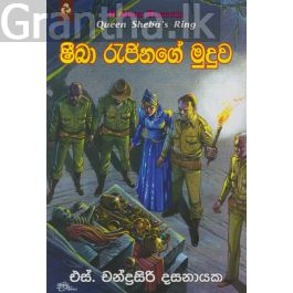 ෂීබා රැජිනගේ මුදුව