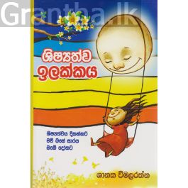 ශිෂ්යත්ව ඉලක්කය