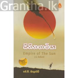 සිහිනගාමියා