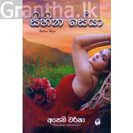 සිහින සේයා