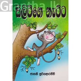 සිලිටිගේ නැට්ට