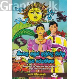 සිංහල අලුත් අවුරුදු චාරිත්ර සහ ජ්යොතිෂය