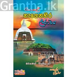 සිංහලේ නැගෙනහිර උරුමය