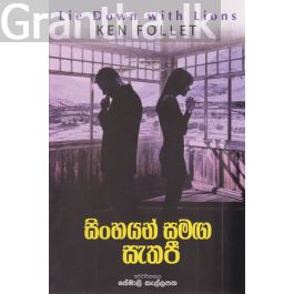සිංහයන් සමග සැතපී