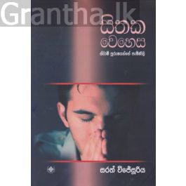 සිතක වෙහෙස - ස්වාමි පුරුෂයන්ගේ පැමිණිලි