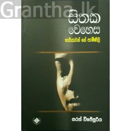 සිතක වෙහෙස - භාර්යාවන්ගේ පැමිණිළි
