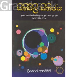 සිතිවිලි සිතිජය