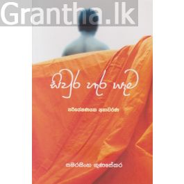 සිවුර හැර යෑම - පර්යේෂණයක අනාවරණ