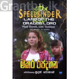 මකර රජදහන - SPELLBINDER