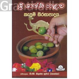 ශ්රී ශාන්ති මාලාව කැපුම් සිරසාපාදය