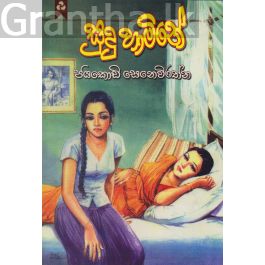 සුදු හාමිනේ