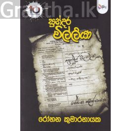 සුන්දර විල්ලියා