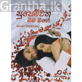 සුපෙම්වත ඔබ මගේ
