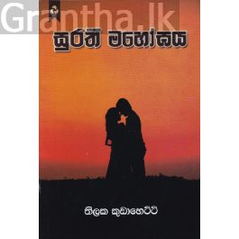 සුරති මහෝඝය