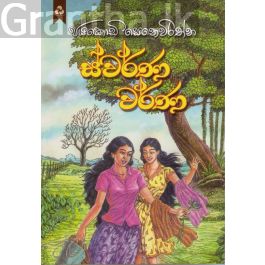 ස්වර්ණ වර්ණ