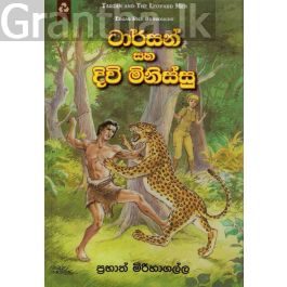 ටාර්සන් සහ දිවි මිනිස්සු